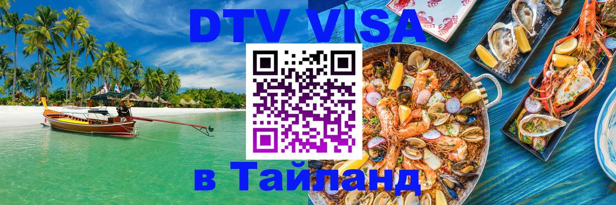 Виза ДТВ на 5 лет в Тайланд Оренбург 